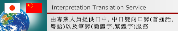 Chinese Interpretation,translation services