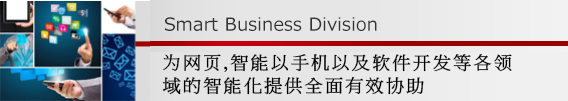 Smart Business Division