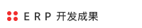 ERP事業実績