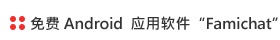 ふぁみちゃっと