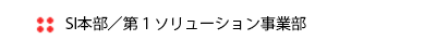 第1ソリューション事業部