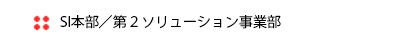 第2ソリューション事業部