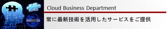 クラウドビジネス事業部