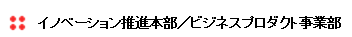 ビジネスプロダクト事業部