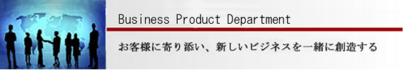 ビジネスプロダクト事業部