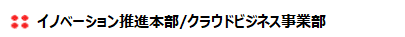クラウドビジネス事業部