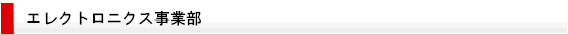 エレクトロニクス事業部