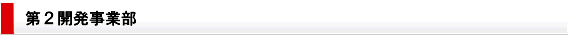 第2開発事業部