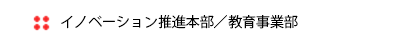 教育事業部