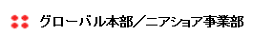 ニアショア事業部