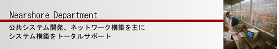 ニアショア事業部