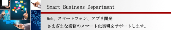 スマートビジネス事業部