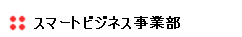 スマートビジネス事業部