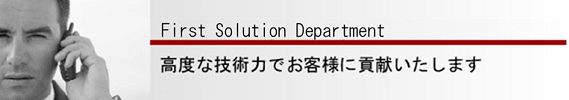 第1ソリューション事業部