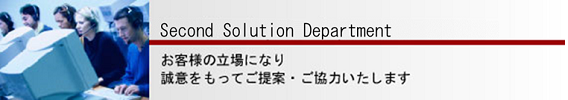 第2ソリューション事業部