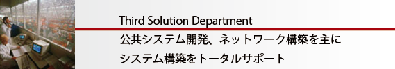 第3ソリューション事業部