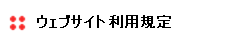 ウェブサイト利用規定