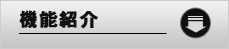機能紹介