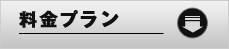料金プラン