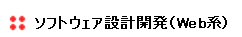 ソフトウェア設計開発（Web系）