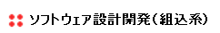 ソフトウェア設計開発（組込系）