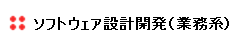 ソフトウェア設計開発（業務系）