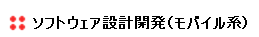 ソフトウェア設計開発（モバイル系）