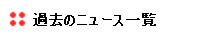 過去のニュース