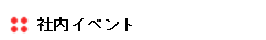 社内イベント
