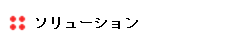 ソリューション